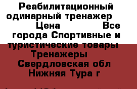 Реабилитационный одинарный тренажер TB001-70 › Цена ­ 32 300 - Все города Спортивные и туристические товары » Тренажеры   . Свердловская обл.,Нижняя Тура г.